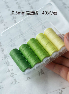 意米手作0.5mm扁蜡线精细手绳手链红绳材料项链南美蜡线多蜡偏粘