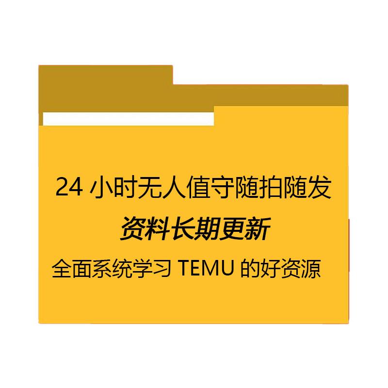 新2023跨境拼多多temu教程电商运营开店注册实操选品培训视频课程 - 图0