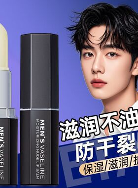 男士润唇膏保湿防干裂
