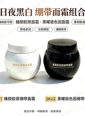 日夜黑白绷带面霜组合 臻颜胶原黑曜玻色因面霜 院线面部护理套组