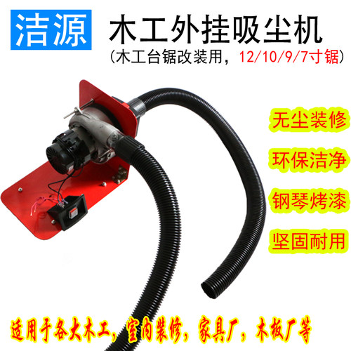 10寸9寸7寸无尘切割机 倒装锯 木工推台锯吸尘改装外挂式直吸直排 - 图1