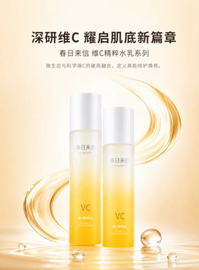 春日来信维C精粹水乳舒缓补水保湿学生护肤品vc爽肤水精粹乳