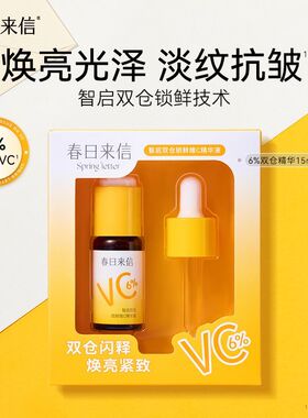 春日来信智启双仓锁鲜维C精华液15ml焕亮紧致临期20270923