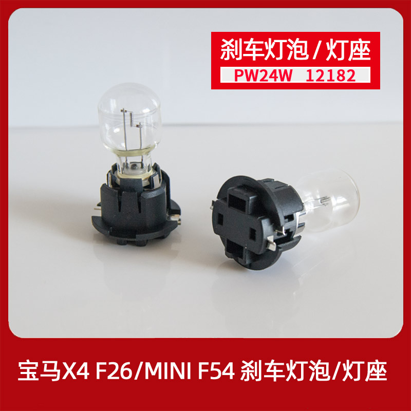 原车mini宝马X4刹车灯泡PW24W灯座F26灯座迷你F54F30尾灯320GT