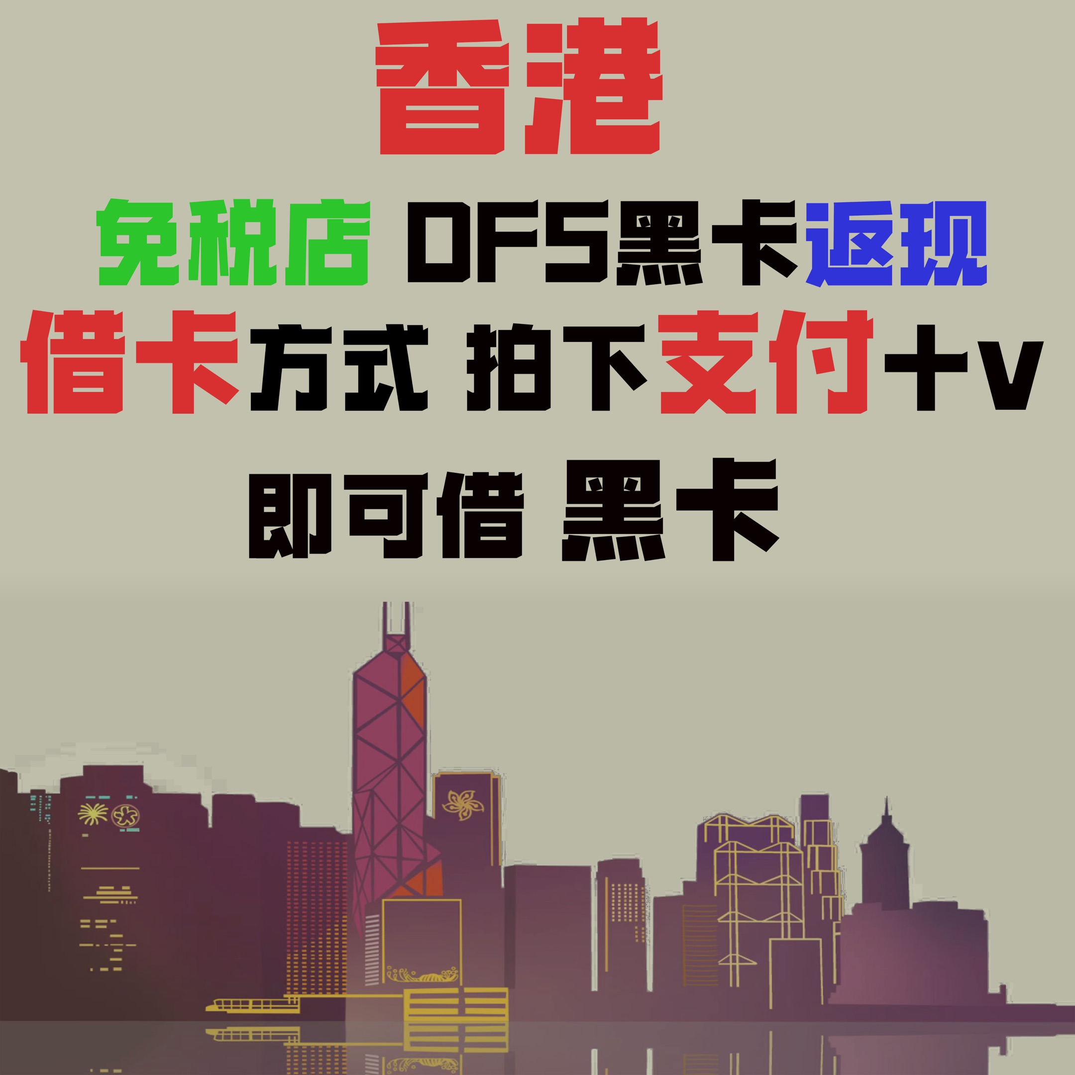 香港免税店黑卡 香港dfs黑卡 黑卡 折扣卡 返点 香港黑卡 购物卡 - 图0