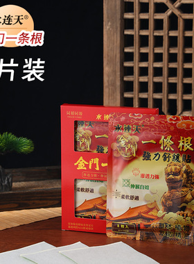 台湾生产原装进口水连天正品金门一条根肩颈腰背腿膝关节舒缓贴