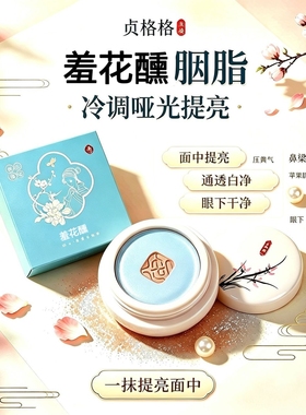 贞格格胭脂四色闭月寇羞花醺沉鱼姬落雁妃自然提亮不易脱妆