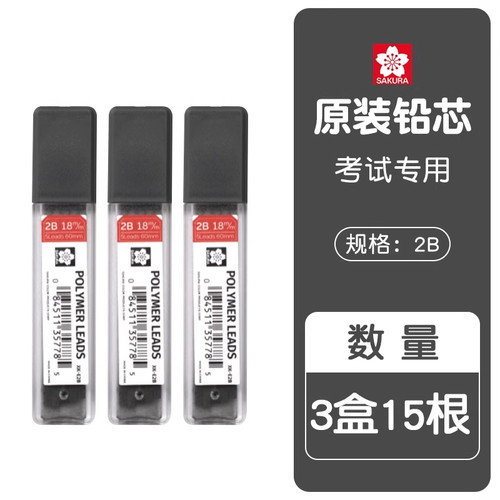 日本樱花sakura涂卡铅芯2b二b自动铅笔芯2笔粗笔芯答题卡涂卡笔芯 - 图2