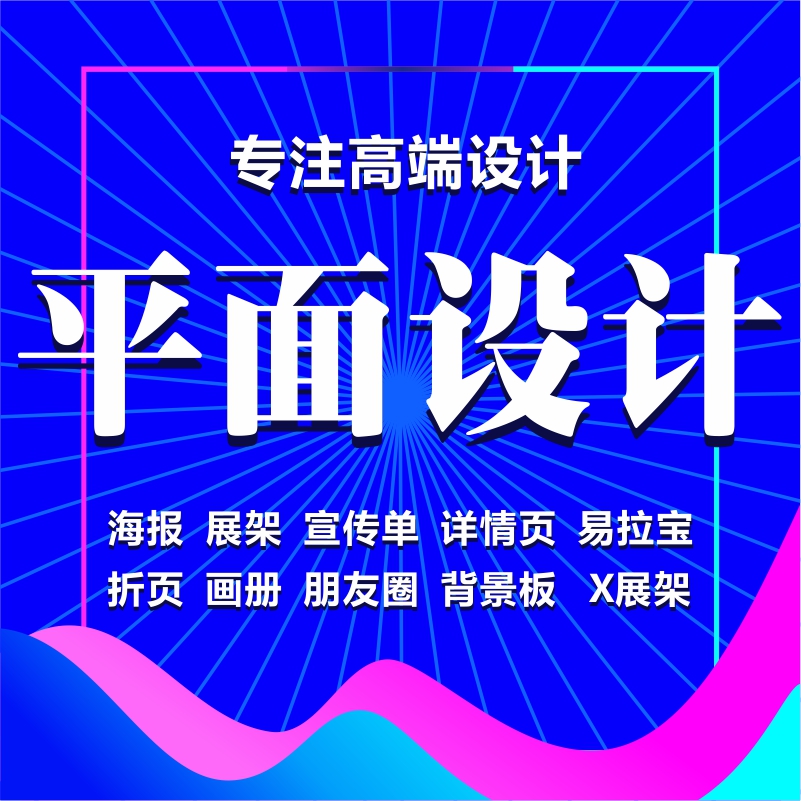 平面广告海报设计宣传单折页说明书画册封面展板易拉宝点餐菜单 - 图0