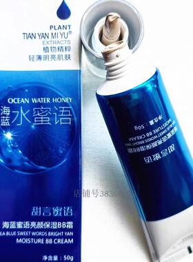 甜言蜜语海蓝蜜语亮颜保湿BB霜50克 保湿粉底液