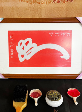 吉祥如意 马德昭 纯手工朱砂拓片挂画挂客厅玄关书房带框装裱包邮
