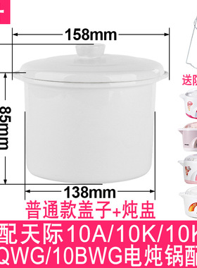 适配天际10A/10K/10KD/10QWG/10BWG陶瓷炖锅1升炖盅内胆盖子配件
