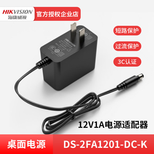 海康威视DS-2FA1201-DL监控摄像头12V1A电源拾音器专用电源适配器 - 图0