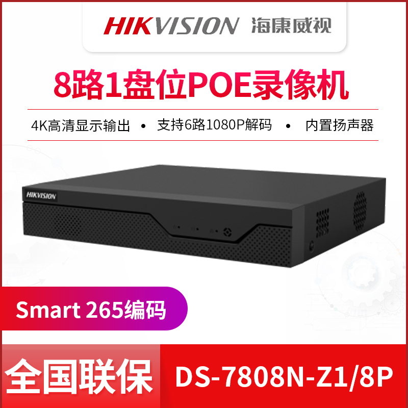 海康威视DS-7804N-Z1/4P/X(B)智能4/8路PoE网络录像机7808N-Z1/8P - 图0