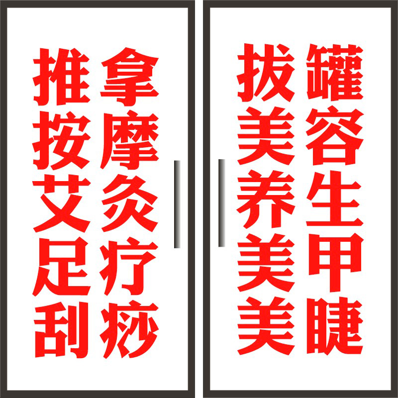 订玻璃门贴纸美容美甲中医推拿养生馆刮痧艾灸理疗店铺广告刻字贴 - 图3