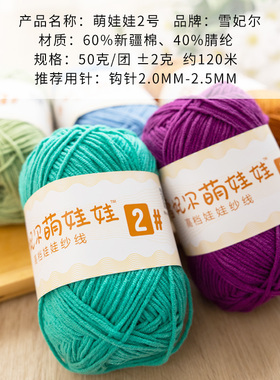 雪妃尔萌娃娃精梳棉diy毛线