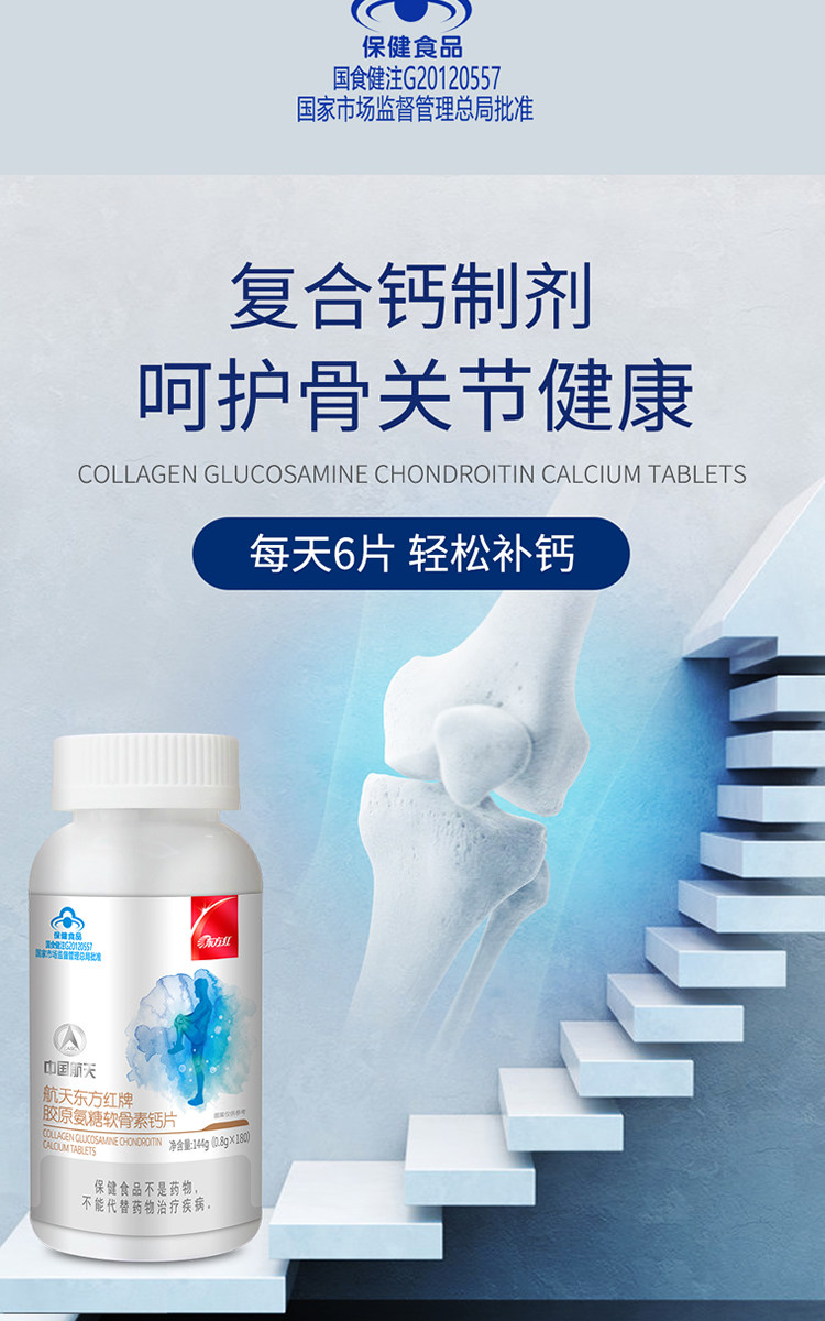航天东方红牌胶原氨糖软骨素钙片180片1瓶呵护骨与关节健康,淘宝优惠券,粉丝福利购,淘宝优惠卷