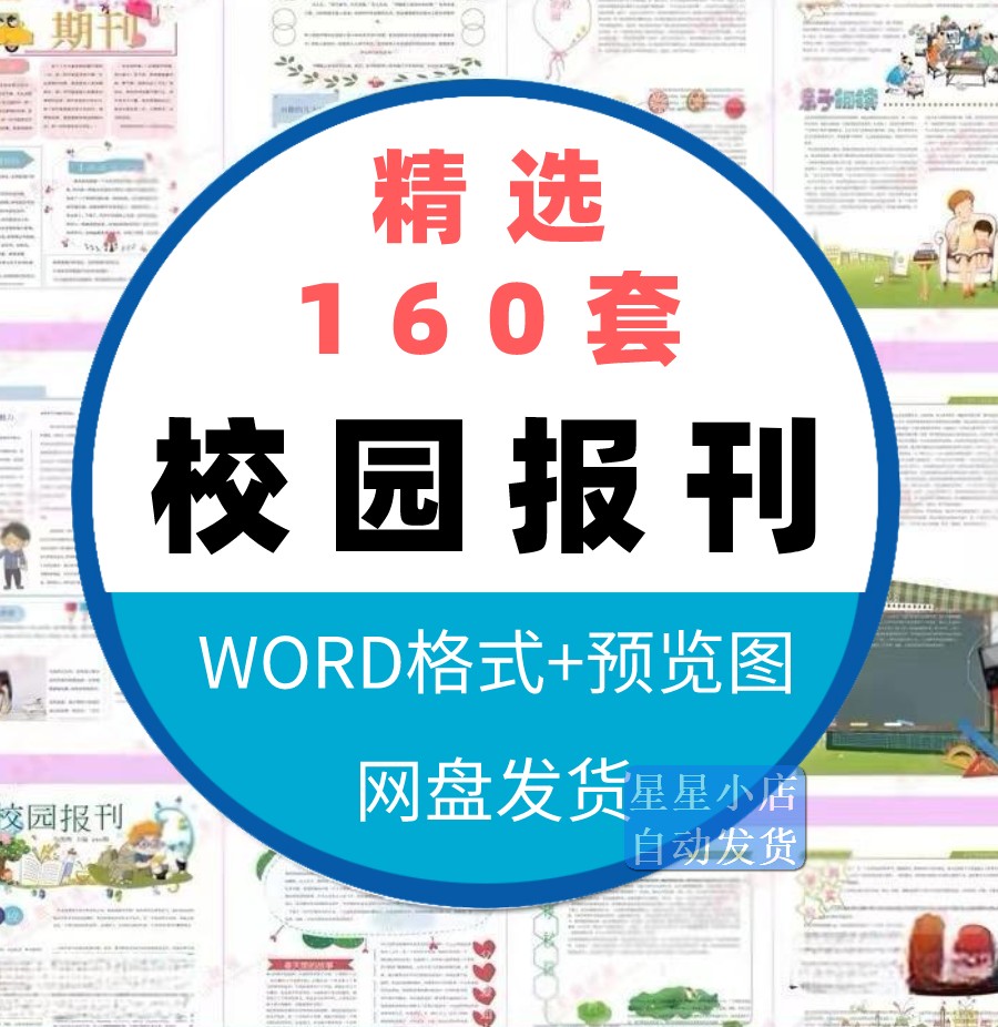 学校小学中学幼儿园校园报刊报纸周刊校报word文档模板排版素材 - 图0