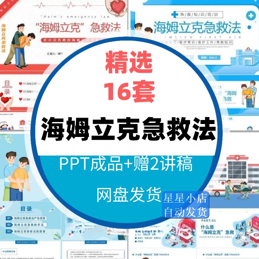 海姆立克急救法PPT培训课件婴儿儿童气道梗阻急救手法教学幻灯片 - 图0