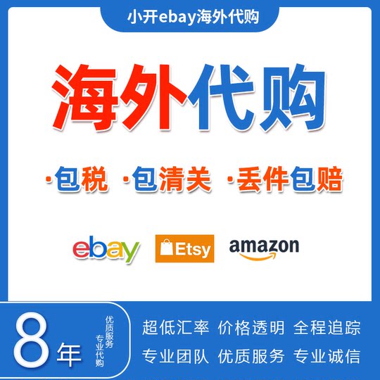 ebay代购ebay代拍代转运美英德法澳海淘易趣玩具娃娃手办卡牌首饰