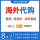 ebay代购ebay代拍代转运美英德法澳海淘易趣玩具娃娃手办卡牌首饰