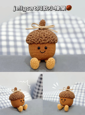 【成品】jellycat同款小橡果纯手工钩织毛线钥匙扣挂件礼物