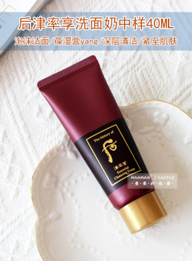 韩国whoo后洗面奶拱辰享水妍津率享雪玉凝40ML旅行中样天气丹洁面