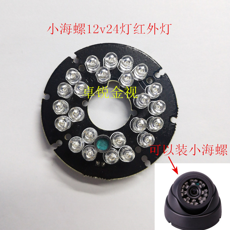 Surveillance camera small conch hemisphere 24 lights LED infrared light board night vision fill light light board accessories