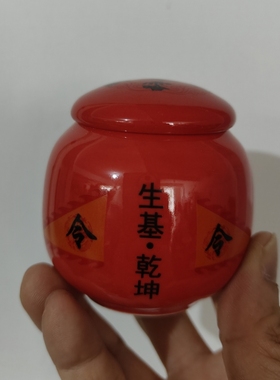 迷你小号生基罐100毫升有黄色红色白色 陶瓷密封罐生基乾坤瓷罐子