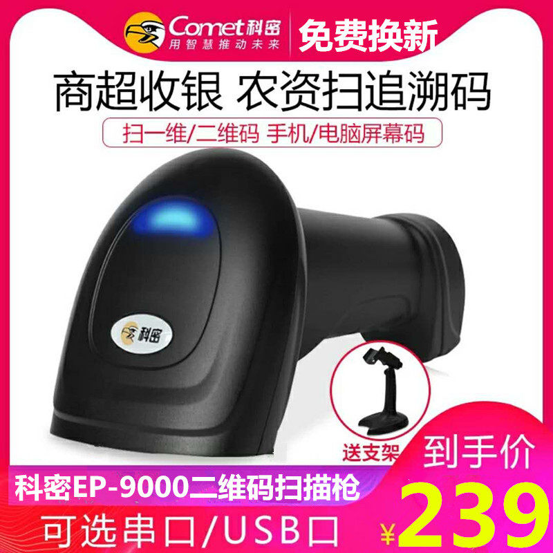 科密EP-9000一二维码农资店扫描枪扫码器 微信手机支付宝超市收银