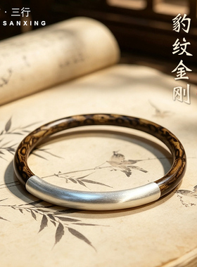 925银天然金刚藤情侣款豹纹纯银管闭口木手镯男女简约冷淡风饰品