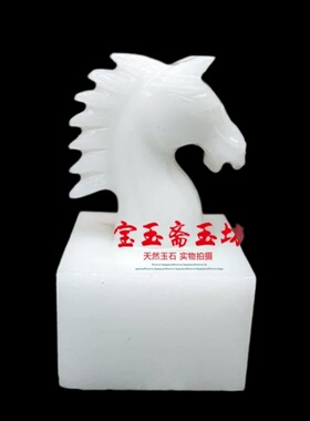 天然阿富汗白玉马印章摆件玉石生肖马头印章办公室桌商务礼品摆设
