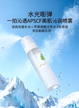 美肌沁润喷雾APSCF修护清爽肤水