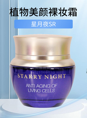 星月夜SR植物美颜裸妆霜素颜面霜