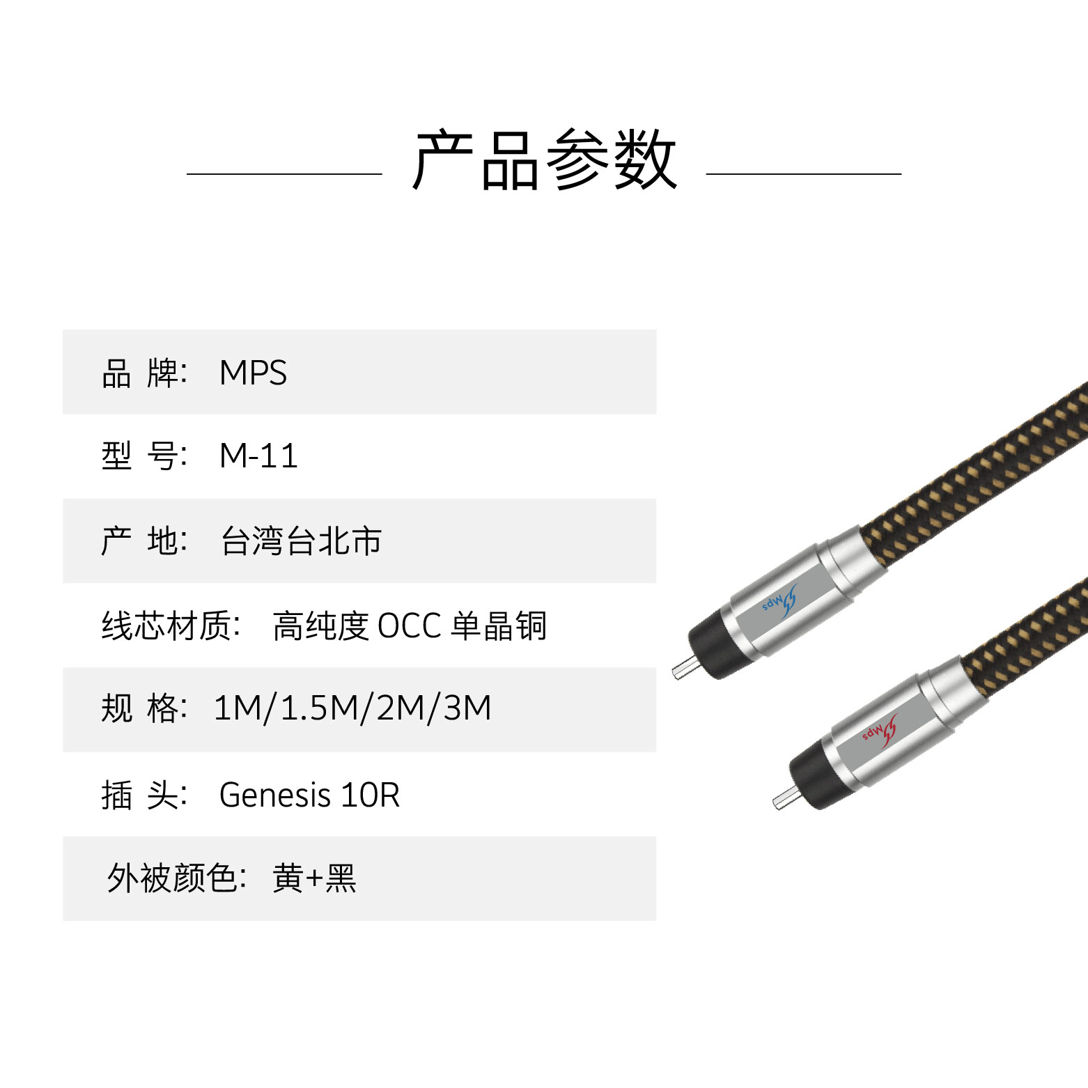 MPS原装正品M-11R镀铑信号线6N单晶铜音频线HI-END发烧RCA线