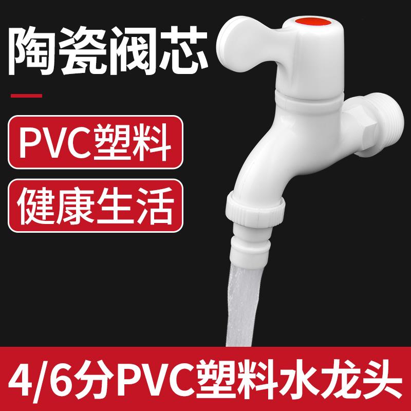 家用pvc塑料水龙头4分6分防漏防爆裂长久耐用自来水洗衣机龙头 - 图0