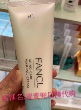 麦麦日本FANCL洗面奶滋润清洁