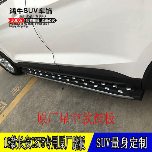 18新款长安CS75专用原厂前后保险杠防撞护杠改装上车迎宾侧脚踏板 - 图3