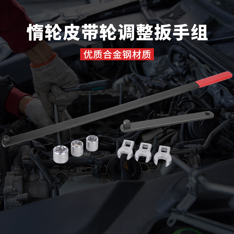 8件套惰轮皮带涨紧轮调整扳手 加长杆可调型惰性涨紧器拆装工具