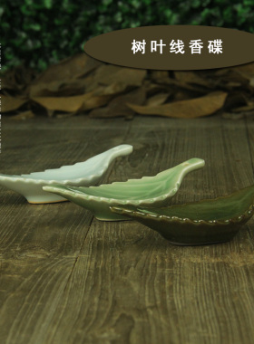龙泉青瓷 陶瓷汝窑叶片香蝶 线香碟 熏香炉招财禅香道佛道烧 香炉
