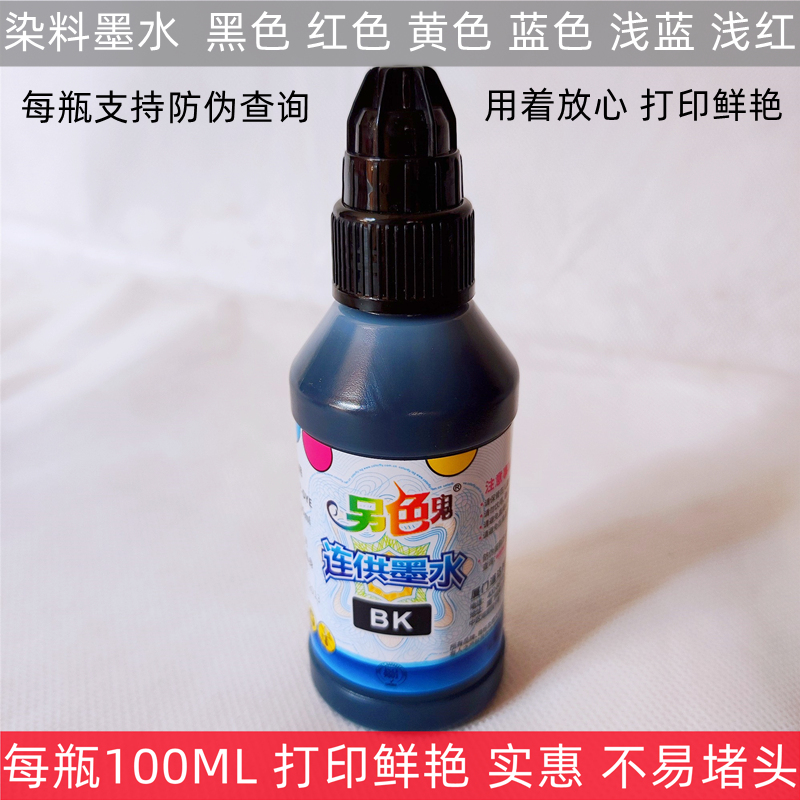 正品另色鬼墨水爱普生epson喷墨打印机连供通用染料墨水满6瓶包邮