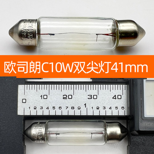 欧司朗双尖灯泡12v阅读灯C5W牌照灯C10W手套箱31/36/41mm后备箱灯 - 图3