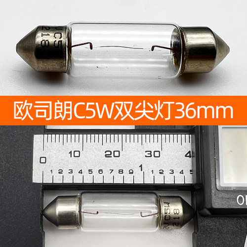 欧司朗双尖灯泡12v阅读灯C5W牌照灯C10W手套箱31/36/41mm后备箱灯 - 图0