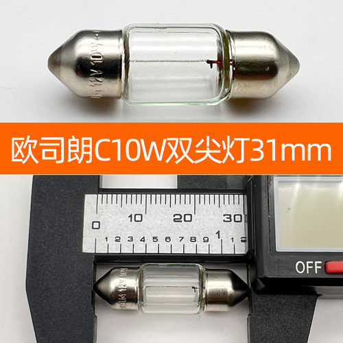 欧司朗双尖灯泡12v阅读灯C5W牌照灯C10W手套箱31/36/41mm后备箱灯 - 图1