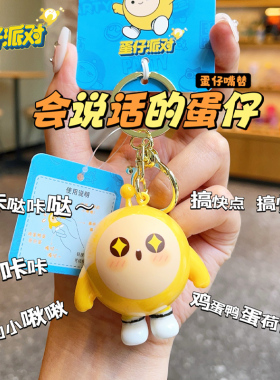 会说话的蛋仔语音挂件钥匙扣捏捏乐蛋仔派对周边公仔玩偶挂饰解压