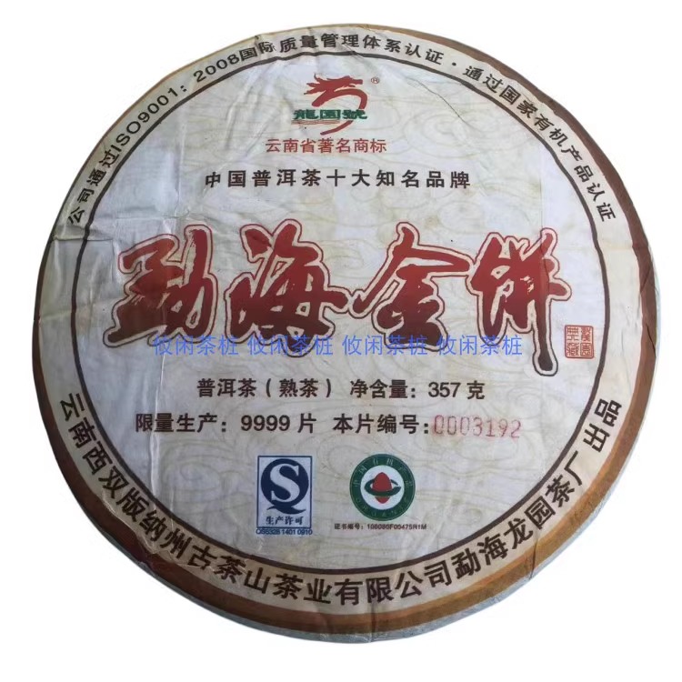 勐海金饼 普洱熟茶饼 早春乔木陈香甜润中期茶 2009年龙园号 包邮 - 图3