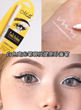 美诺高光笔眼头提亮哑光眼线卧蚕