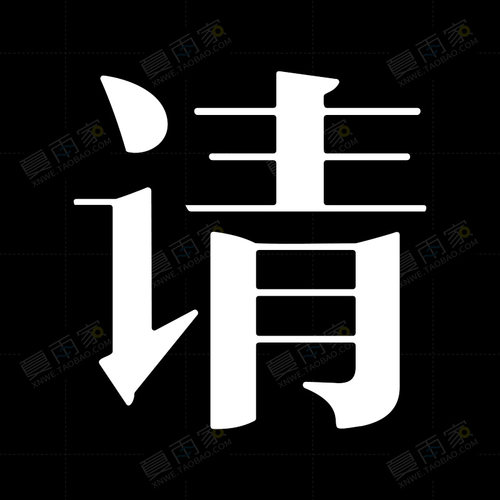 中国字传字体设计AI格式源文件 LOGO标志花型艺术字矢量素材模板 - 图0