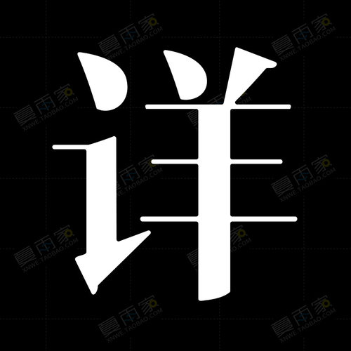 中国字传字体设计AI格式源文件 LOGO标志花型艺术字矢量素材模板 - 图2