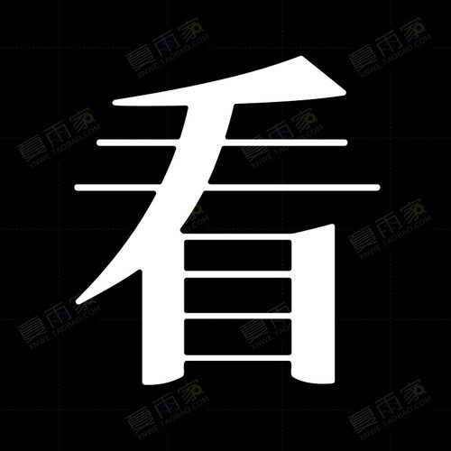 中国字传字体设计AI格式源文件 LOGO标志花型艺术字矢量素材模板 - 图1